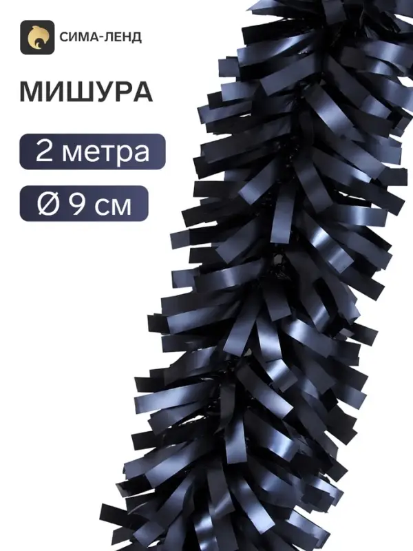 Мишура новогодняя &laquo;Зимнее волшебство. Праздничное свечение&raquo;, d=9 см, 200 см, синий