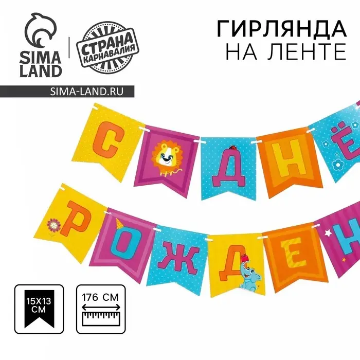 Гирлянда бумажная на ленте «Весёлые животные» Гирлянда бумажная на ленте «Весёлые животные»