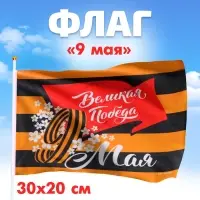 Флаг на 9 мая «Великая Победа» 30×20 см Флаг на 9 мая «Великая Победа» 30×20 см