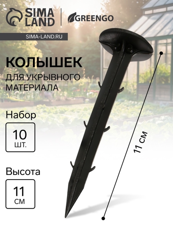 Набор колышков для зажима укрывного материала, h = 11 см, набор 10 шт., Greengo