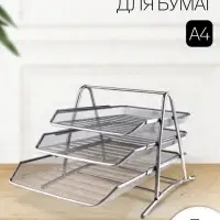 Лоток для бумаг горизонтальный, металлическая сетка, 3 отделения, серый