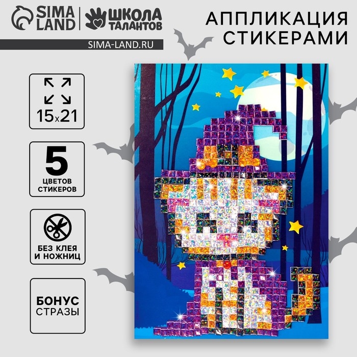 Аппликация стикерами «Волшебный кот», EVA стикеры, набор для творчества, стикерная мозаика Аппликация стикерами «Волшебный кот», EVA стикеры, набор для творчества, стикерная мозаика