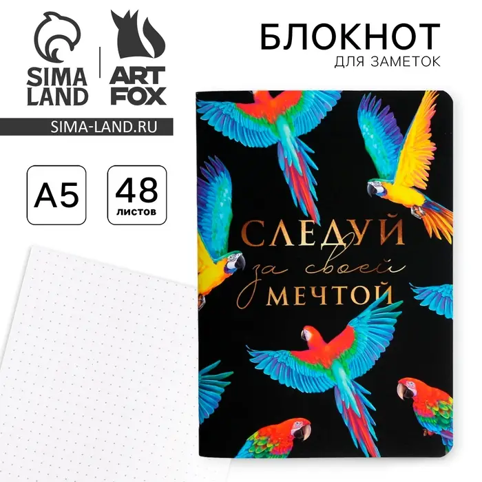 Блокнот А5, 48 л., в точку, обложка софт-тач &laquo;Следуй за своей мечтой&raquo;