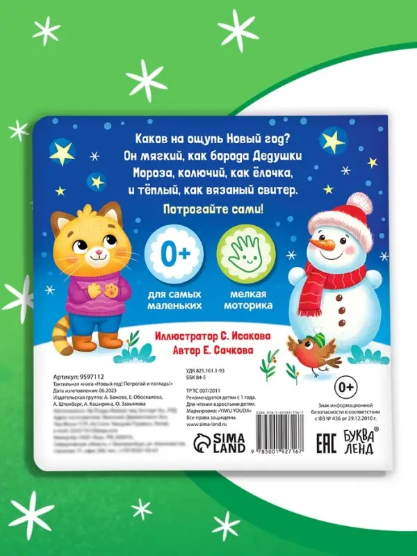 Тактильная книга &laquo;Новый год! Потрогай и погладь!&raquo;