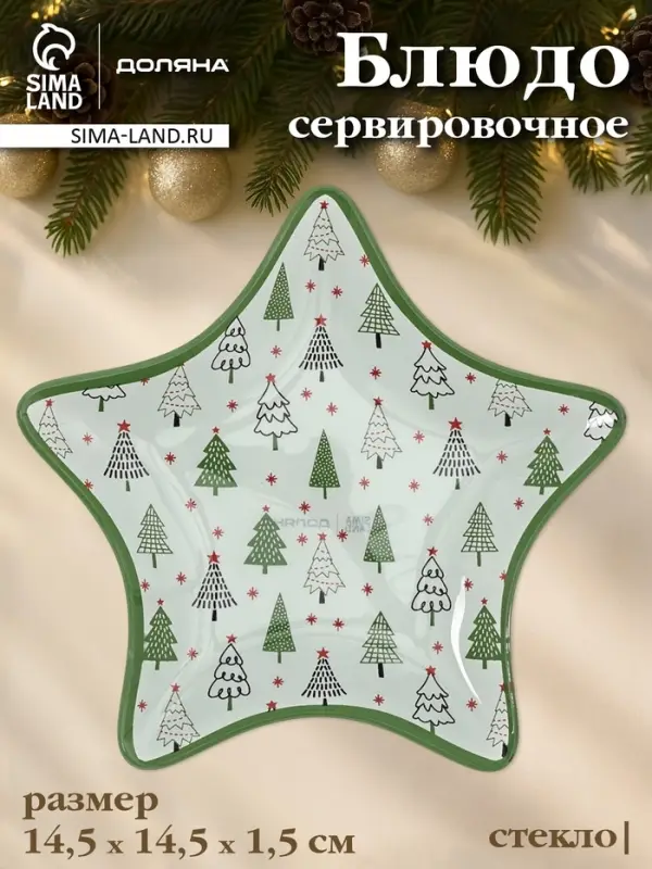 Блюдо новогоднее сервировочное Доляна &laquo;Ёлочка&raquo;, d=14.5 см, стекло, белое, зелёное