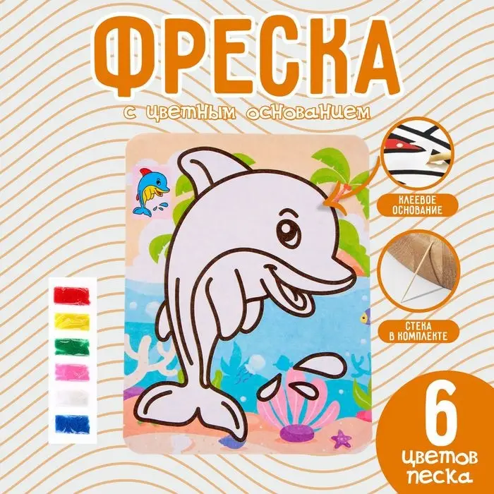 Фреска с цветным основанием «Милый дельфин», 6 цветов песка Фреска с цветным основанием «Милый дельфин», 6 цветов песка