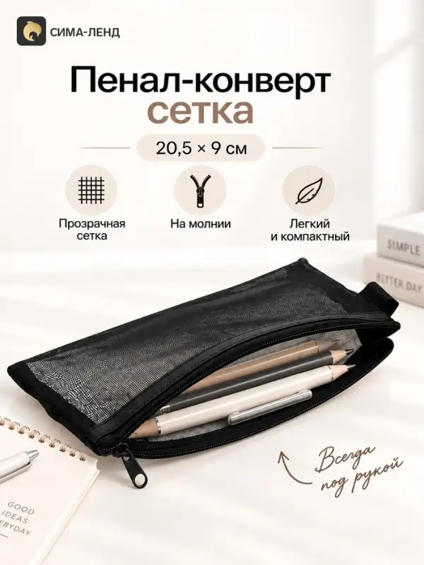 Пенал-конверт сетка, 20.5&times;9 см, черный
