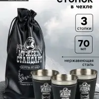 Стопки в чехле &laquo;Мужской стандарт&raquo;: нержавеющая сталь, набор 3 шт. &times; 70 мл