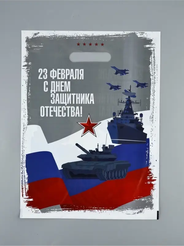 Пакет подарочный &laquo;23 февраля&raquo;, полиэтиленовый, с вырубной ручкой, 30&times;40 см, 50 мкм