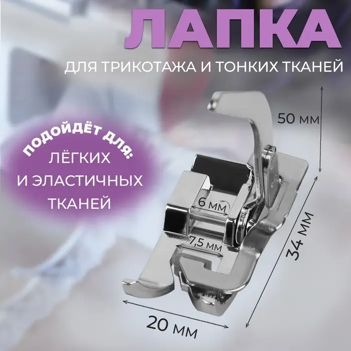 Лапка для трикотажа и тонких тканей, 5&times;3.4&times;2 см