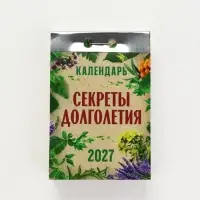 Календарь 2027 &laquo;Секреты долголетия&raquo;