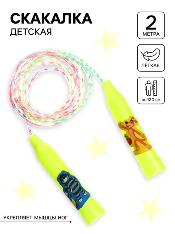Скакалка детская «Весёлая скакалка», Союзмультфильм Скакалка детская «Весёлая скакалка», Союзмультфильм