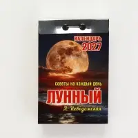 Календарь 2027 лунный, с советами на каждый день