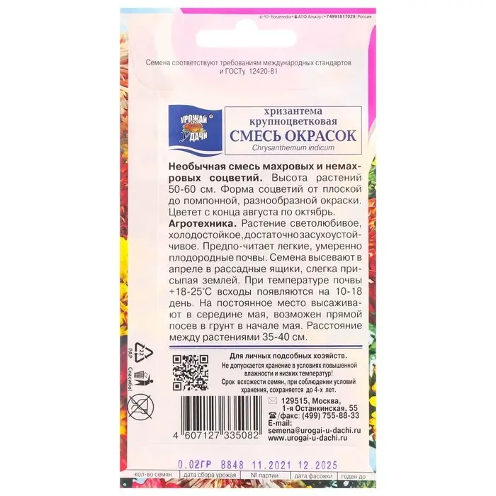 Семена цветов Хризантема многолетняя  Семена цветов Хризантема многолетняя "Смесь окрасок", крупноцветкова, 0,02 г