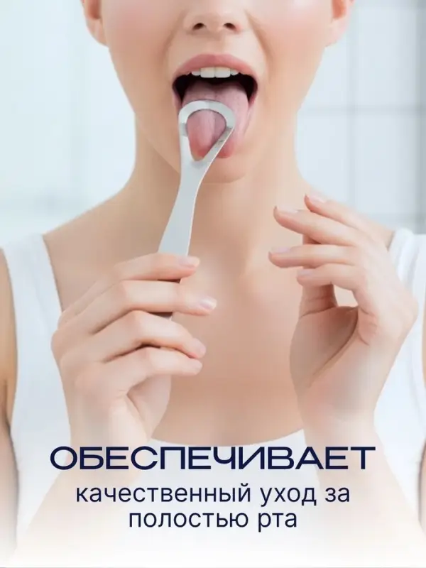 Скребок для чистки языка