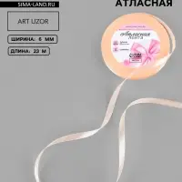 Лента атласная, 6 мм, 23&plusmn;1 м, нежно-персиковая №07