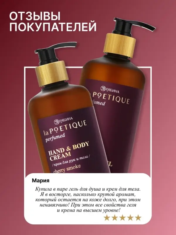 Крем для рук и тела парфюмированный, аромат Lost cherry, 300 мл, laPOETIQUE