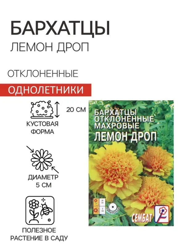 Семена цветов Бархатцы отклоненные   Семена цветов Бархатцы отклоненные  "Лемон Дроп", махровые,  0,2 г