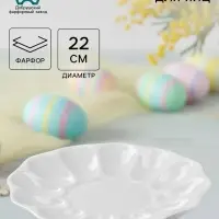 Блюдо для подачи яиц Добрушский завод &laquo;Белье&raquo;, d=22 см, на 12 яиц и кулич, фарфор, белое