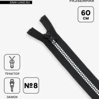 Молния &laquo;Трактор&raquo;, №8, разъёмная, 60 см, замок автомат, чёрная