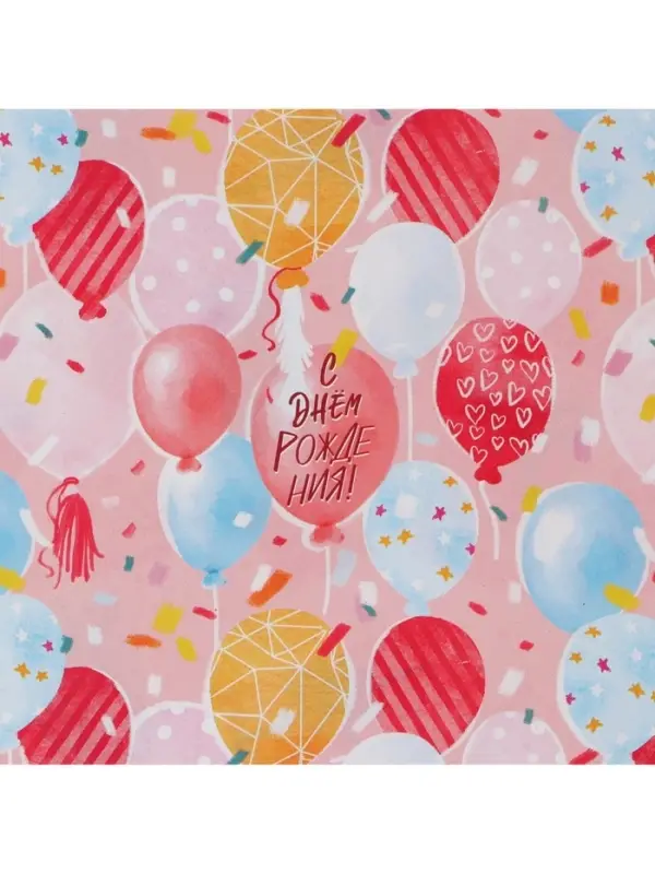 Бумага упаковочная глянцевая двухсторонняя «С Днём рождения», 70 х 100 см