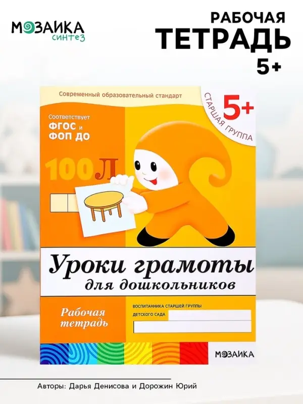 Рабочая тетрадь &laquo;Уроки грамоты для дошкольников&raquo;, старшая группа, Денисова Д., Дорожин Ю.