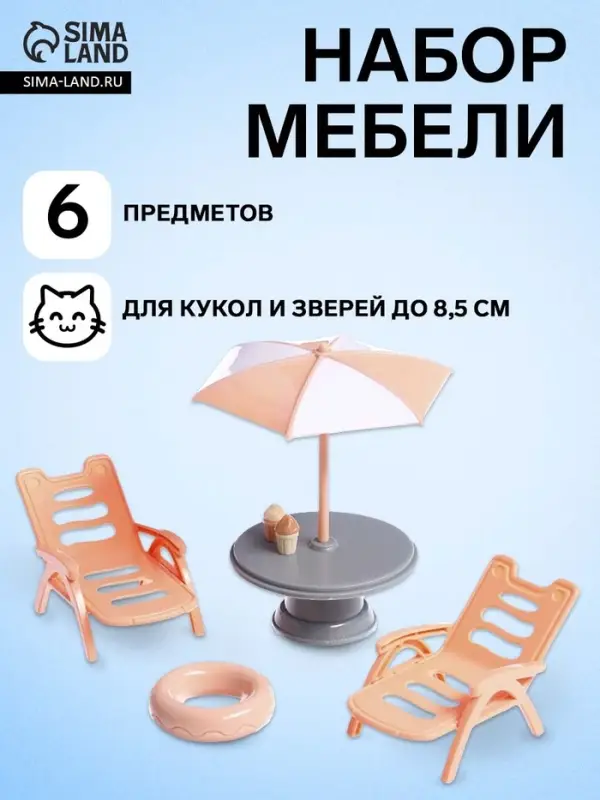 Мебель для питомцев &laquo;Зверята. Отдых на пляже&raquo;