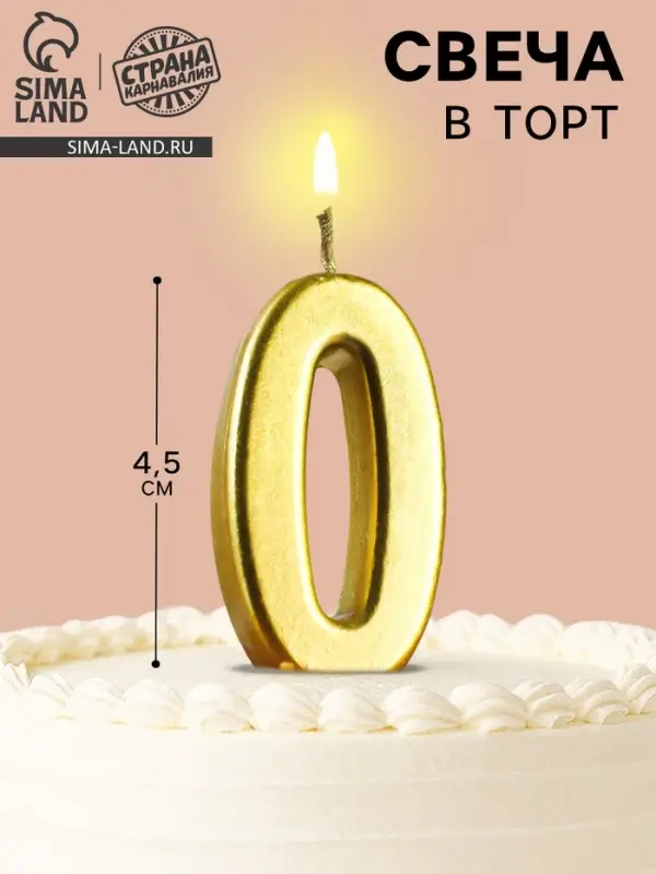 Свеча в торт на шпажке &laquo;Цифра 0&raquo;, золотая, 4.5&times;2.5 см
