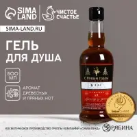 Гель для душа коньяк мужской &laquo;С новым годом!&raquo;, 500 мл, аромат древесный с пряными нотами, Чистое счастье