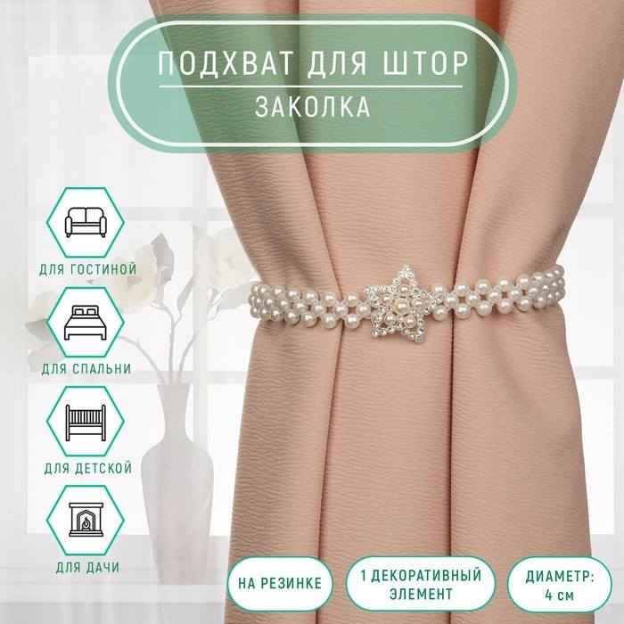 Подхват для штор «Звезда», жемчуг на резинке, d = 4 см, 2 × 43 см, цвет белый Подхват для штор «Звезда», жемчуг на резинке, d = 4 см, 2 × 43 см, цвет белый