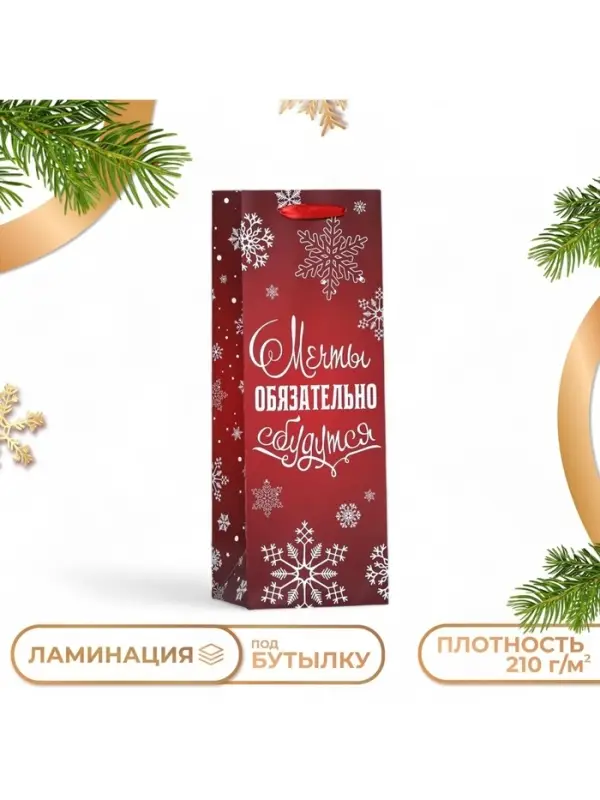 Пакет подарочный новогодний ламинированный под бутылку &laquo;Мечты обязательно сбудутся&raquo;,13&times;36&times;10 см