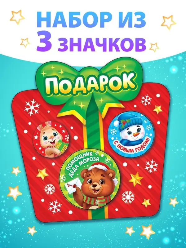 Значки &laquo;Подарок&raquo;, металлические, набор 3 шт.