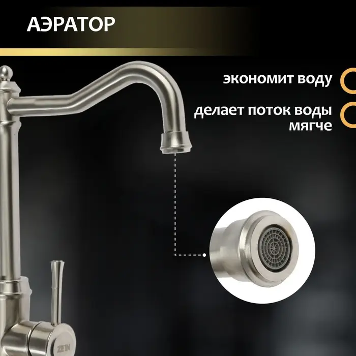 Смеситель для кухни ZEIN Z3736, однорычажный, высота излива 26 см, сатин