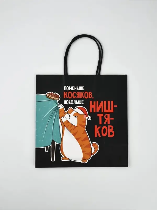 Набор пакетов подарочных новогодних &laquo;Так тебе и надо&raquo;, 6 шт., 22&times;22&times;11 см