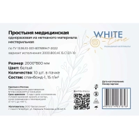 Простыня 80х200, белый (10шт/упак), пл.15, спанбонд, А1, 13057