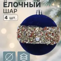Ёлочные шары &laquo;Освин&raquo;, d=8 см, набор 4 шт., синие
