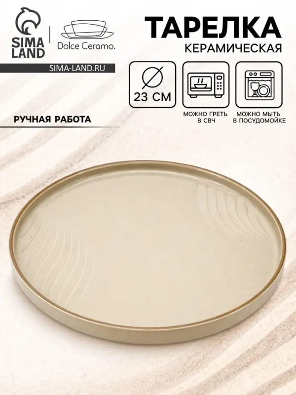 Тарелка плоская керамическая &laquo;Песчаный берег&raquo;, d=23 см, ручная работа