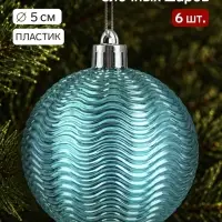 Ёлочные шары набор 6 шт. &laquo;Волна&raquo;, d=5 см, бирюзовые
