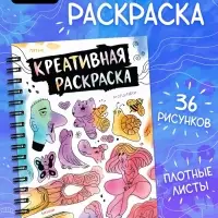 Книга &laquo;Креативная раскраска&raquo;, 36 рисунков