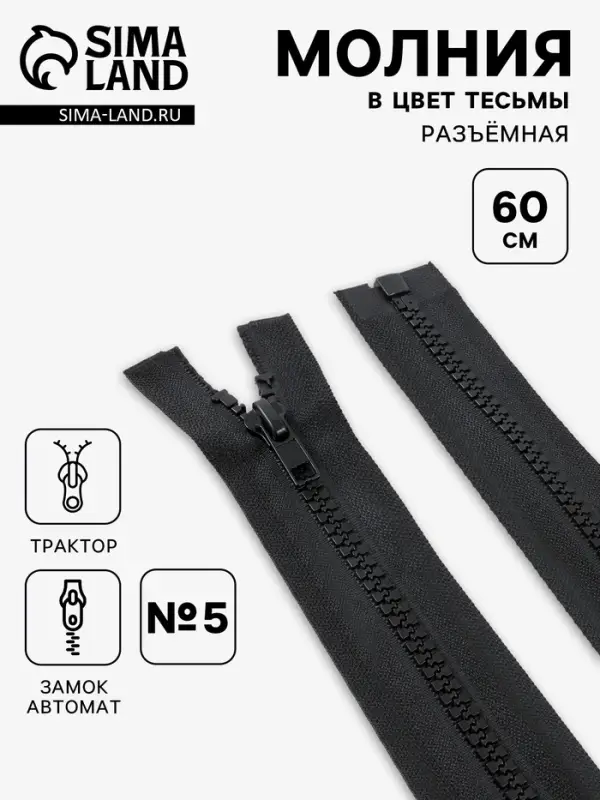 Молния &laquo;Трактор&raquo;, №5, разъёмная, замок автомат, 60 см, чёрная
