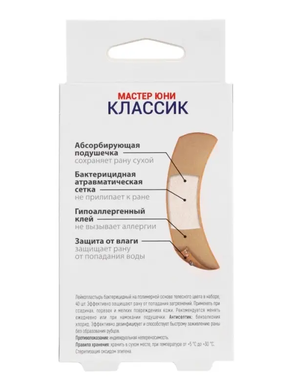Лейкопластырь бактерицидный MASTER UNI Classic, полимерная основа, 40 шт.