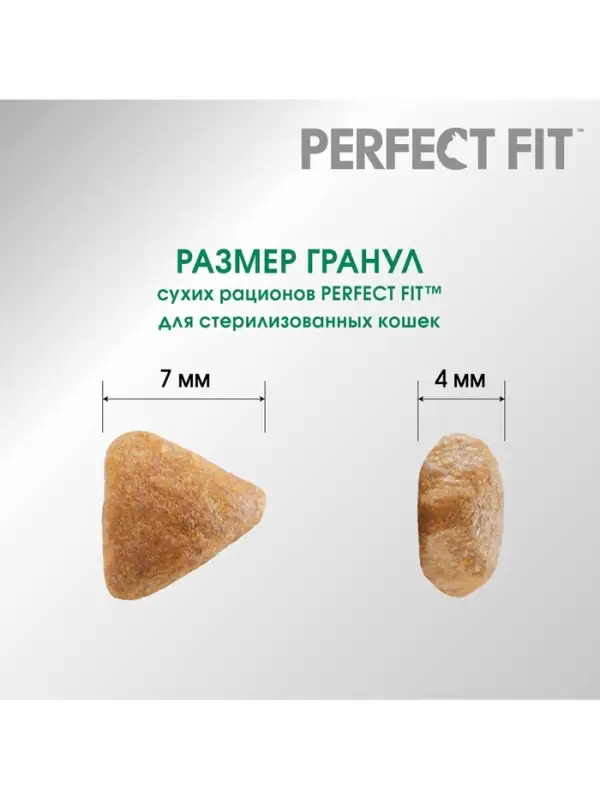 Сухой корм Perfect Fit для стерилизованных кошек, курица, 1.2 кг