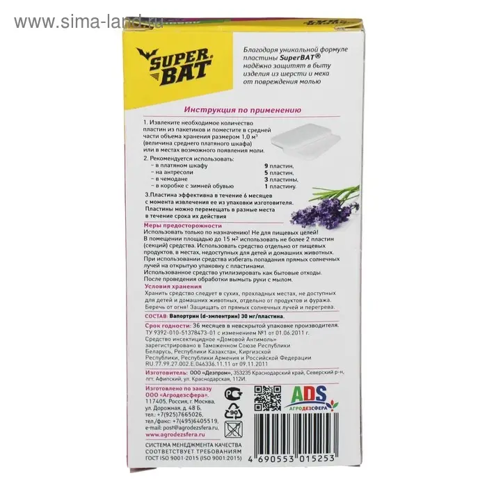 Пластины от моли  Пластины от моли "SuperBAT",  лаванда, 9 шт + 2 крючка