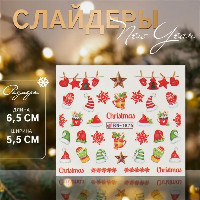Слайдеры для ногтей «Christmas», разноцветные Слайдеры для ногтей «Christmas», разноцветные