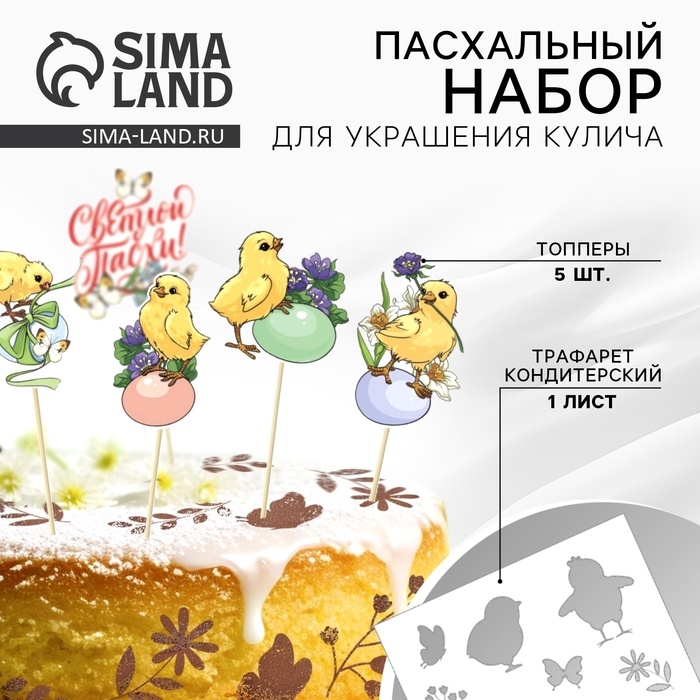 Топпер для украшения кулича &laquo;Светлой Пасхи!&raquo;, 5 шт., кондитерский трафарет