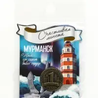 Монета сувенир «Мурманск», диам 2 см