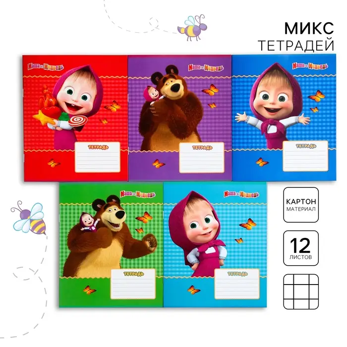 Тетрадь в клетку 12 листов, 5 видов МИКС, обложка мелованный картон, &laquo;Маша и медведь&raquo;
