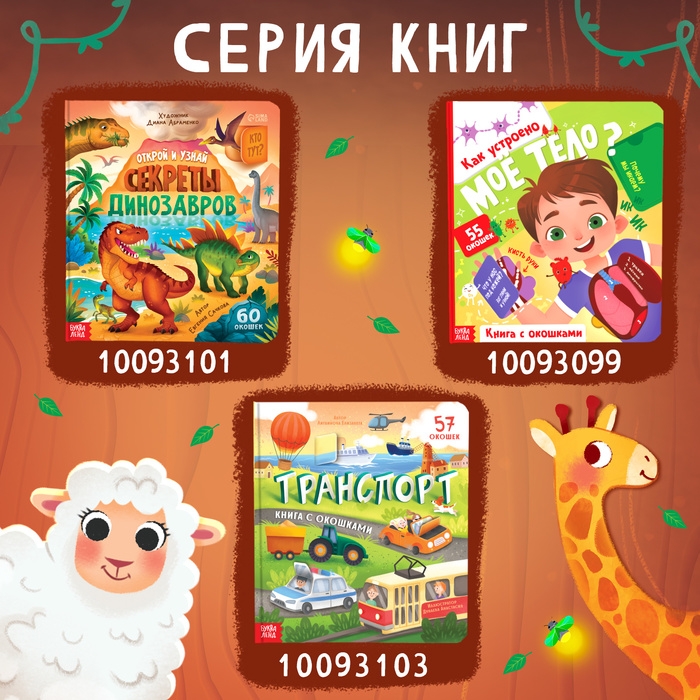 Книга с окошками «Мир животных», 50 окошек Книга с окошками «Мир животных», 50 окошек