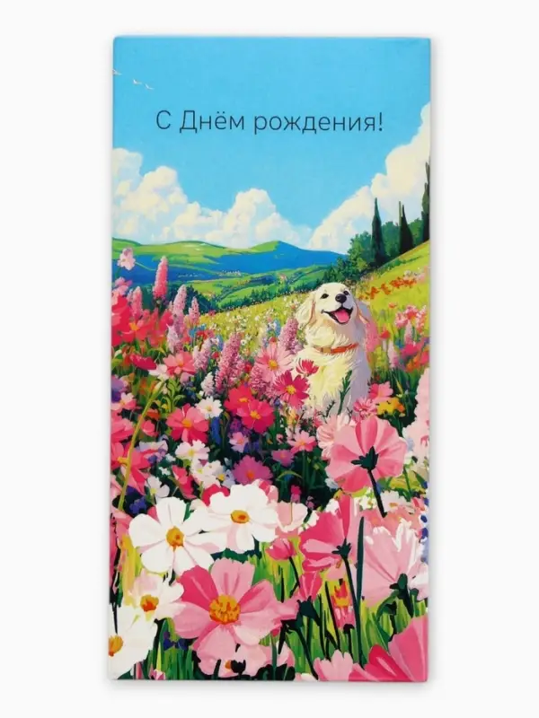 Конверт для денег &laquo;С Днем Рождения!&raquo;, пёсик, 16,5 х 8 см
