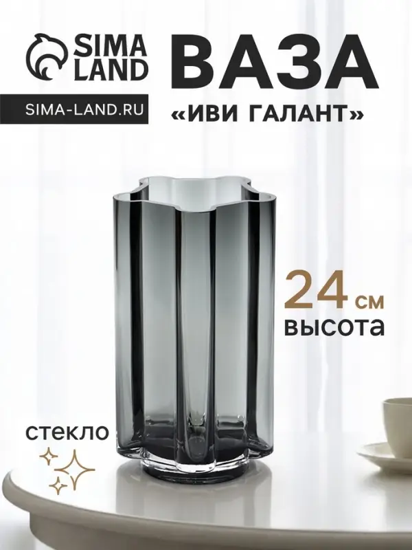 Ваза для цветов &laquo;Иви галант&raquo;, 24&times;12 см, стекло, чёрная